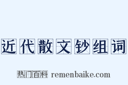 近代散文钞组词是什么意思的图片